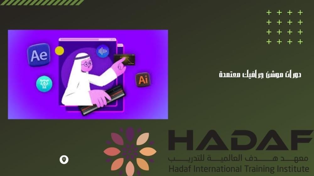 دورات موشن جرافيك معتمدة