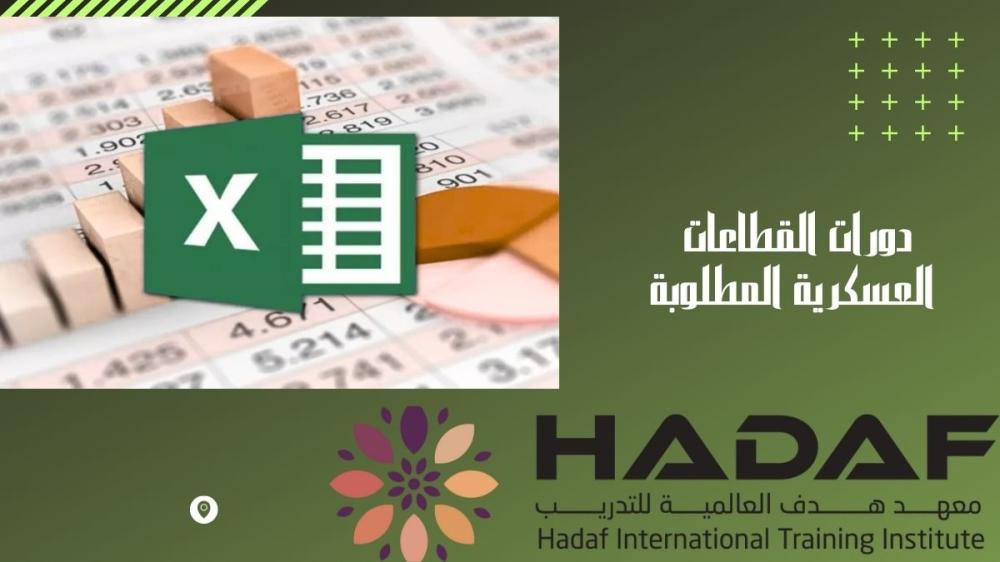 دورات القطاعات العسكرية المطلوبة