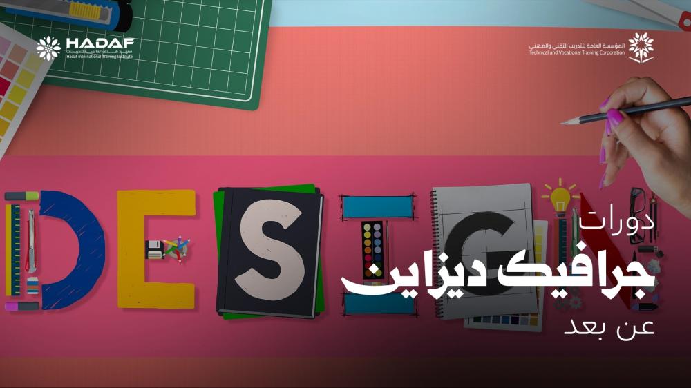 دورات تصميم جرافيك عن بعد