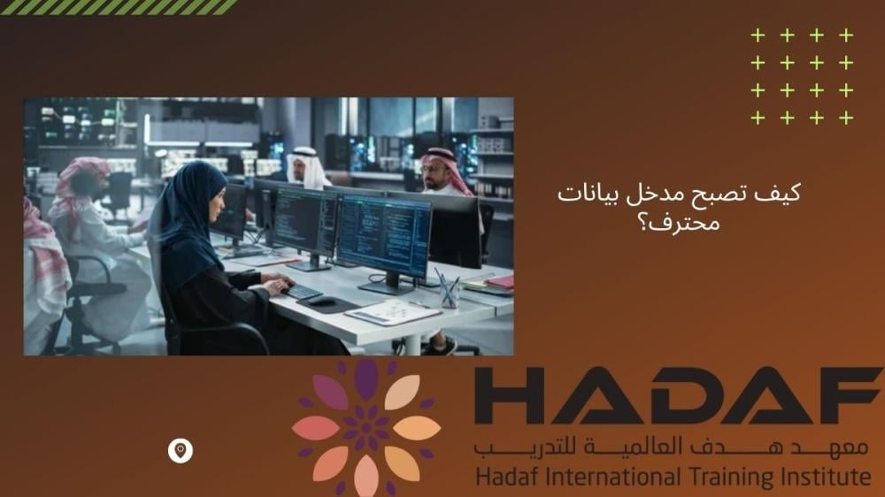 كيف تصبح مدخل بيانات محترف