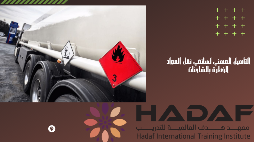 دورة التأهيل المهني لسائقي نقل المواد الخطرة