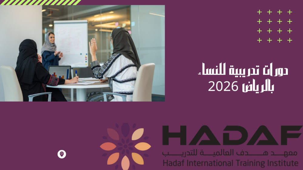 دورات تدريبية للنساء بالرياض 2026