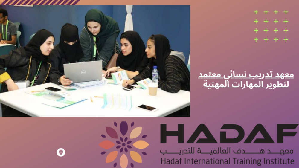 معهد تدريب نسائي معتمد لتطوير المهارات المهنية