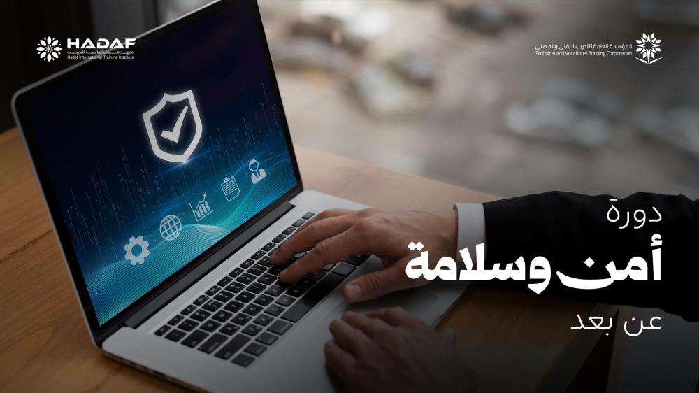 دورة أمن وسلامة عن بعد