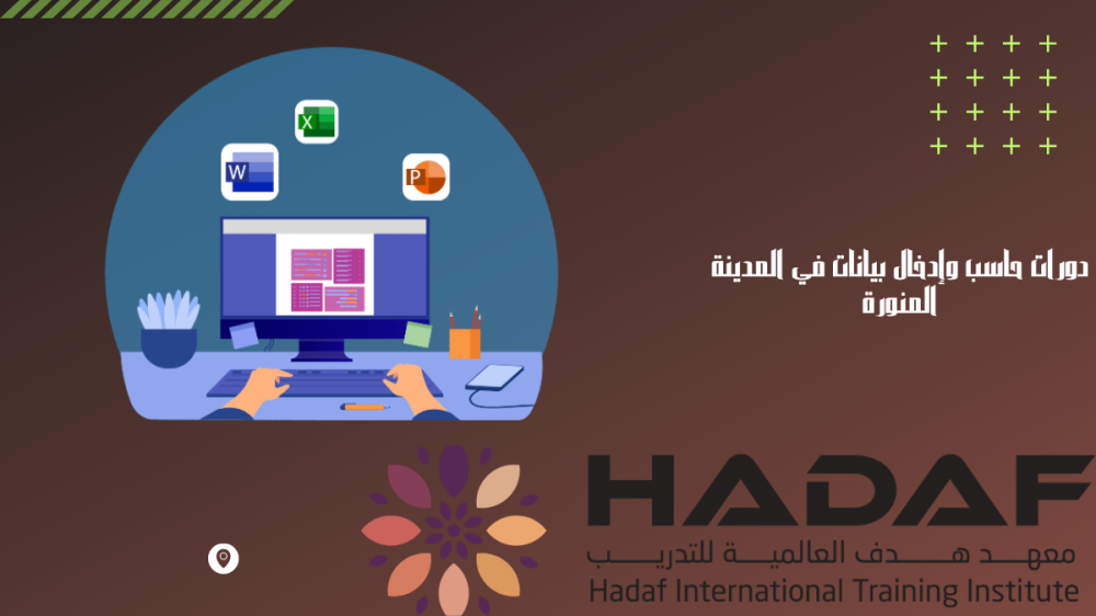 دورات حاسب وإدخال بيانات في المدينة المنورة