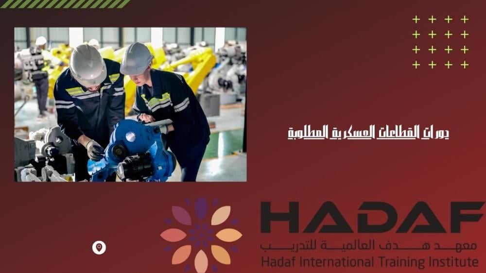 دورات القطاعات العسكرية المطلوبة