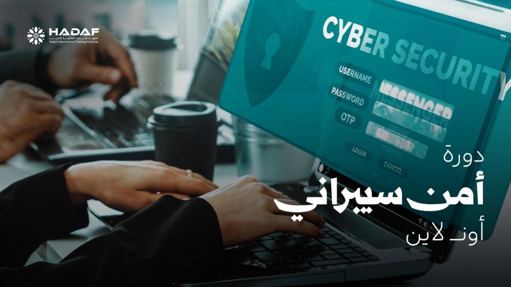 دورة امن سيبراني اون لاين
