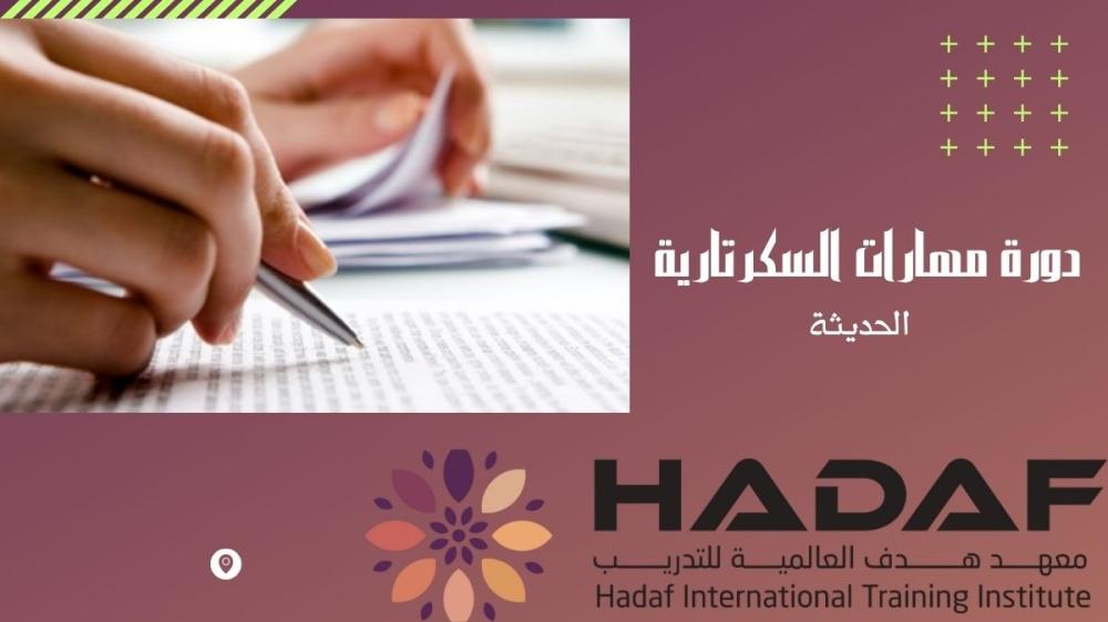دورة مهارات السكرتارية الحديثة