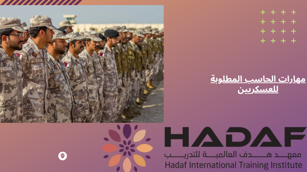 مهارات الحاسب المطلوبة للعسكريين
