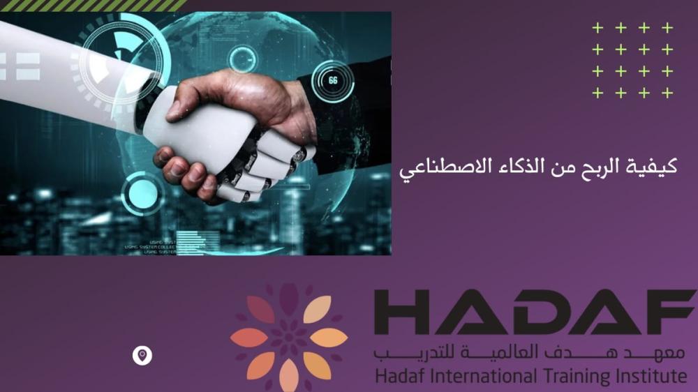 كيفية الربح من الذكاء الاصطناعي: من تعلم الأدوات إلى جني الأرباح