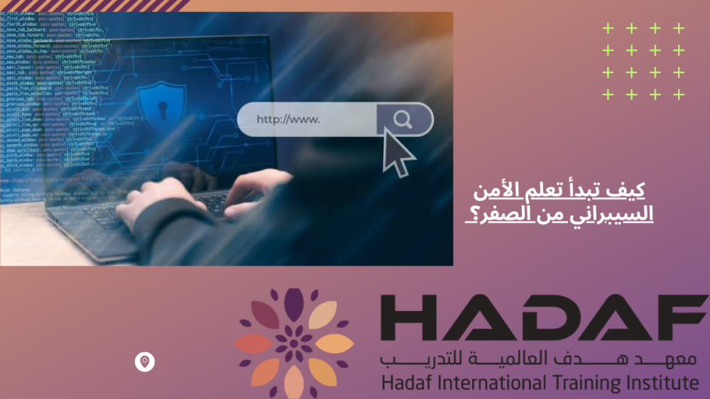 كيف تبدأ تعلم الأمن السيبراني من الصفر
