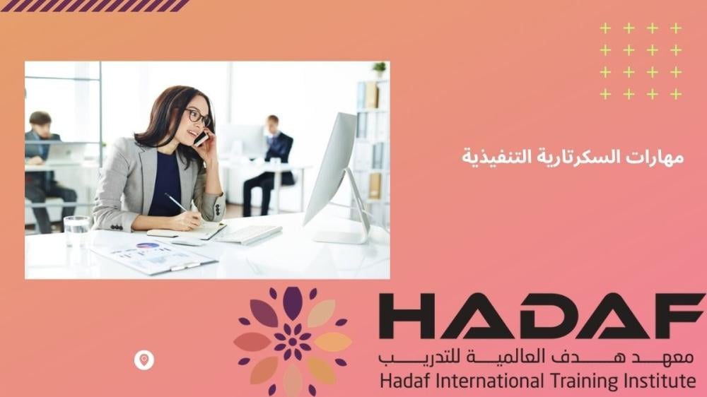مهارات السكرتارية التنفيذية