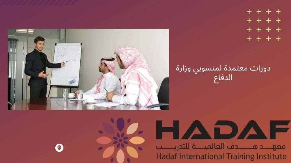دورات معتمدة لمنسوبي وزارة الدفاع