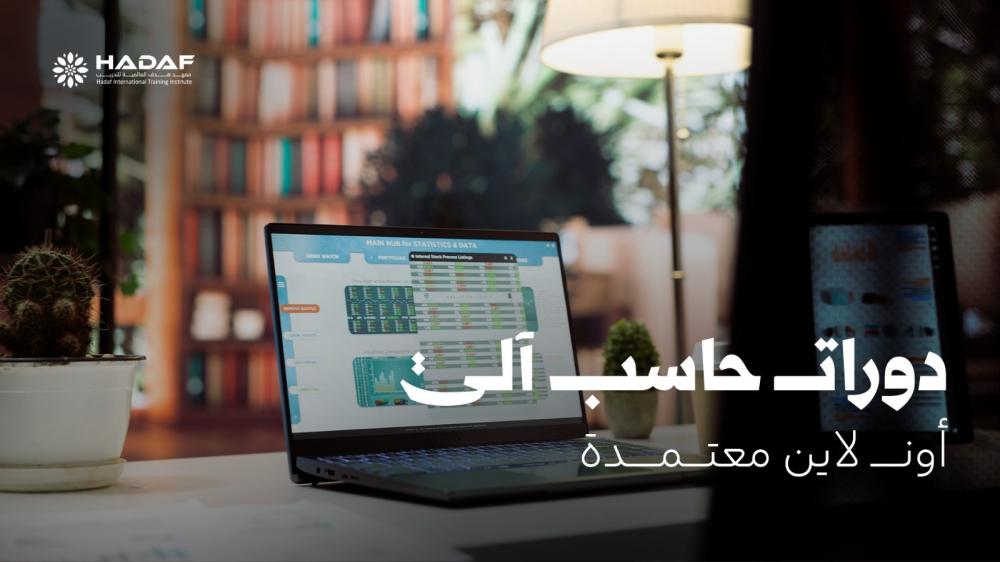 دورات حاسب الي اون لاين معتمدة