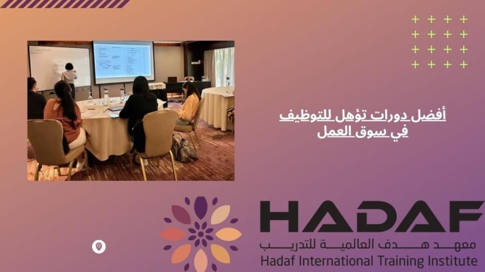 دورات تؤهل للتوظيف