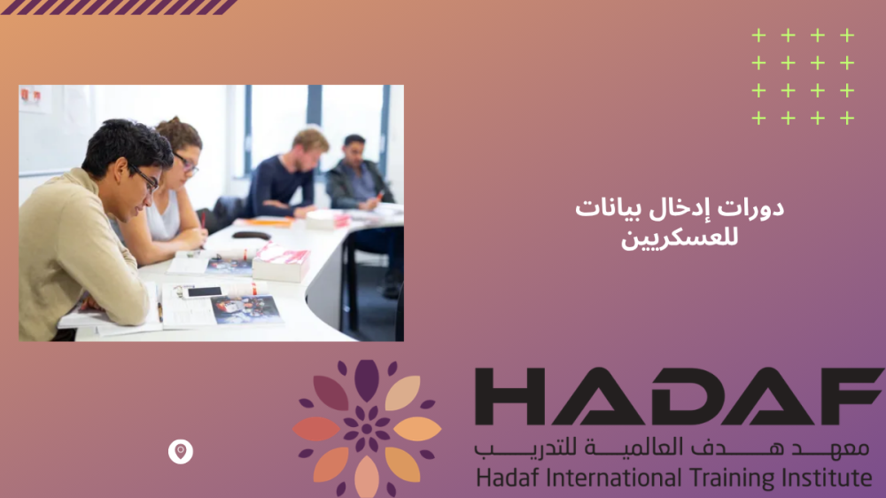 دورات إدخال بيانات للعسكريين
