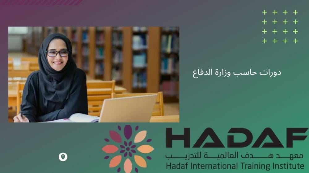 دورات حاسب وزارة الدفاع