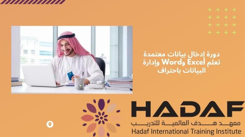 دورة إدخال بيانات معتمدة