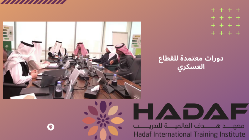 دورات معتمدة للقطاع العسكري