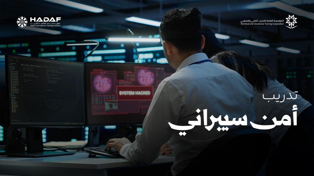 تدريب امن سيبراني