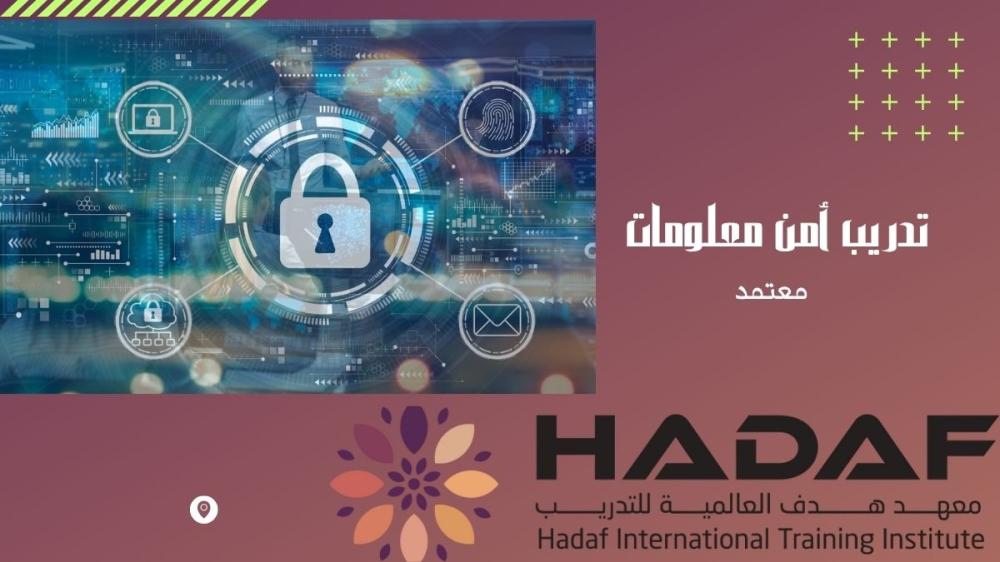 تدريب أمن معلومات معتمد