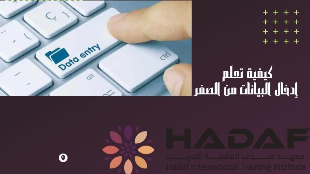 كيفية تعلم إدخال البيانات من الصفر خطوة بخطوة باحتراف