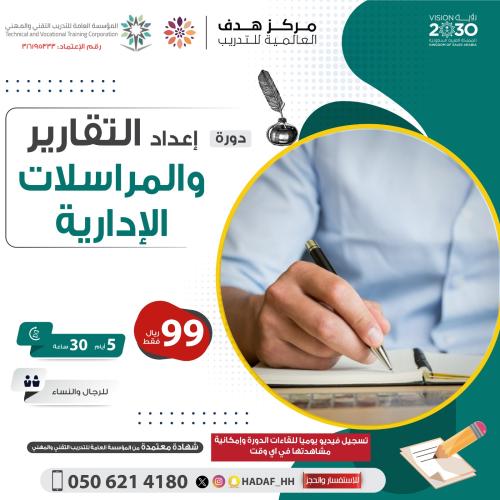 اعداد التقارير والمراسلات الإدارية