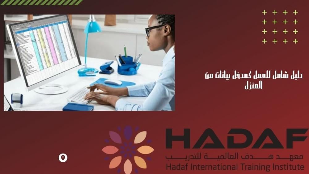 دليل شامل للعمل كمدخل بيانات من المنزل