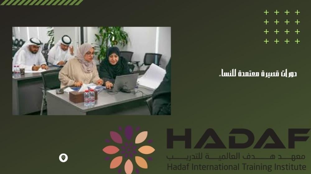 دورات قصيرة معتمدة للنساء