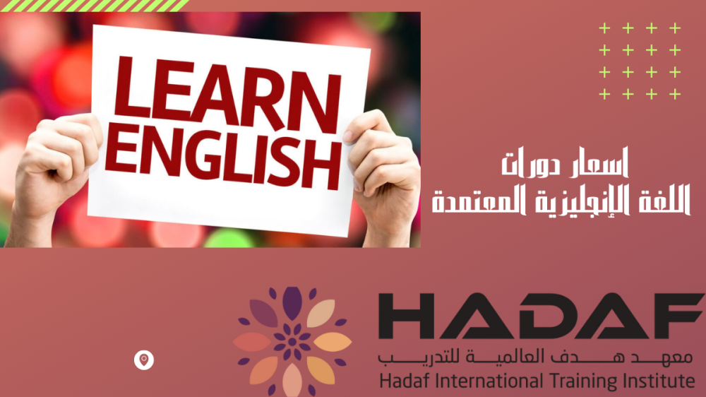 اسعار دورات اللغة الإنجليزية المعتمدة: دليلك الشامل لاختيار الدورة المناسبة