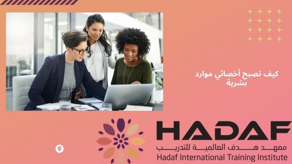كيف تصبح أخصائي موارد بشرية