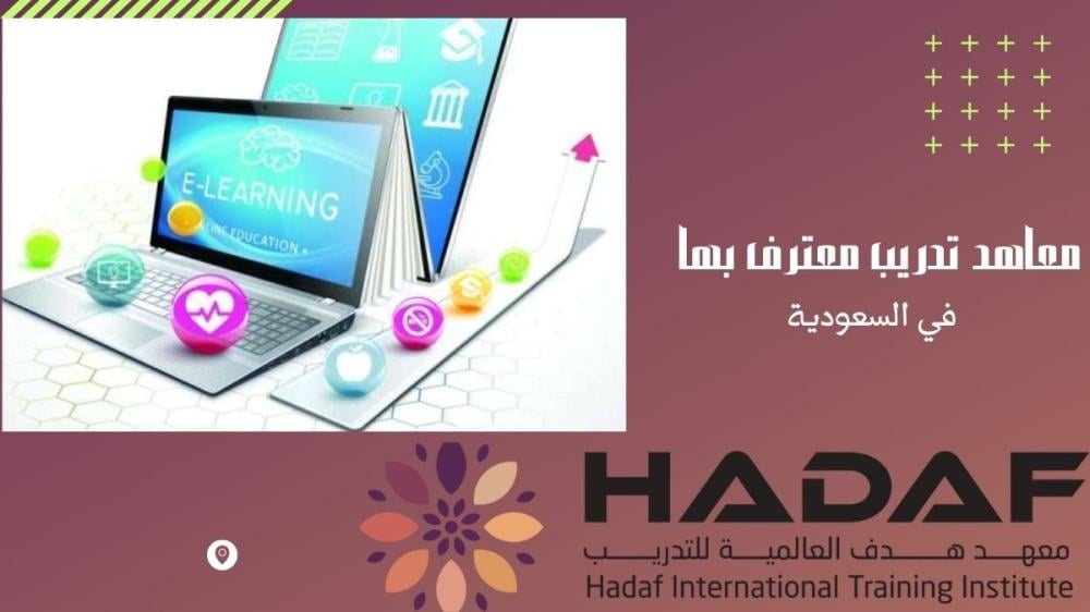 معاهد تدريب معترف بها في السعودية