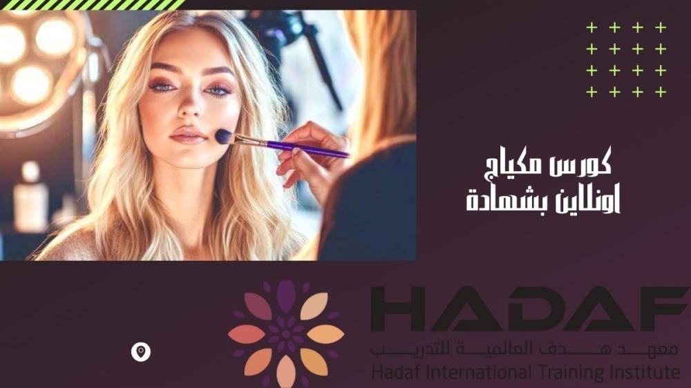 كورس مكياج اونلاين بشهادة