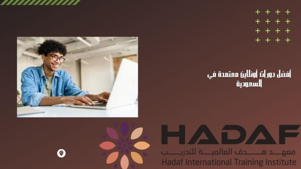أفضل دورات أونلاين معتمدة في السعودية