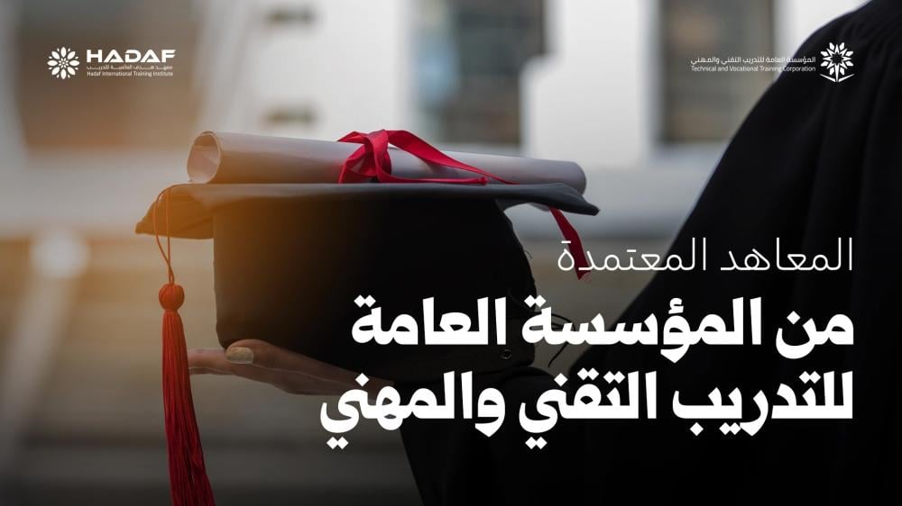 المعاهد المعتمدة من المؤسسة العامة للتدريب التقني والمهني