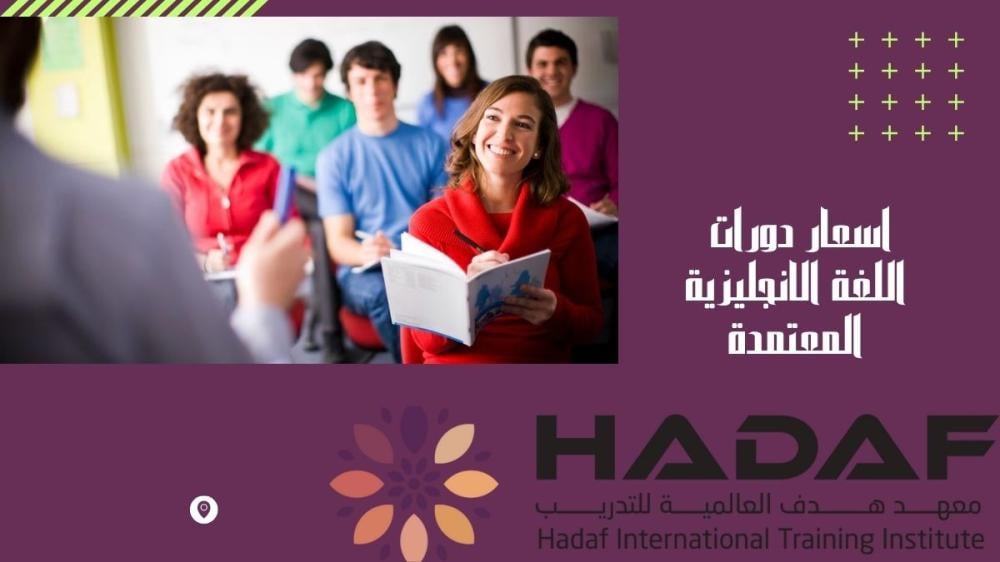 اسعار دورات اللغة الانجليزية المعتمدة