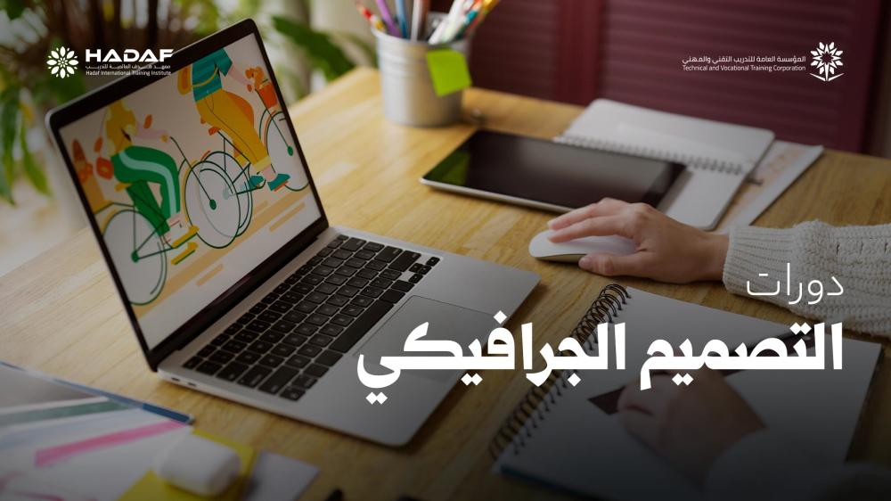 دورات التصميم الجرافيكي