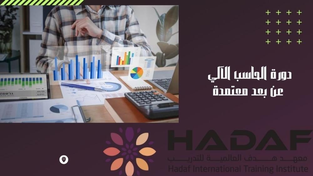 دورة الحاسب الآلي عن بعد معتمدة