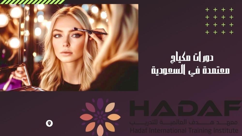 دورات مكياج معتمدة في السعودية: 9 أسباب تجعلك تبدأين الاحتراف الآن