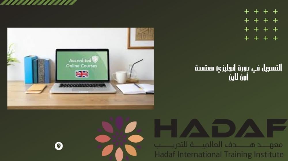 التسجيل في دورة انجليزي معتمدة أون لاين