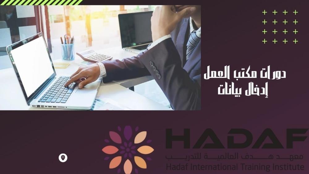 دورات مكتب العمل إدخال بيانات