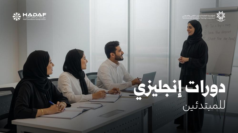 دورات إنجليزي للمبتدئين