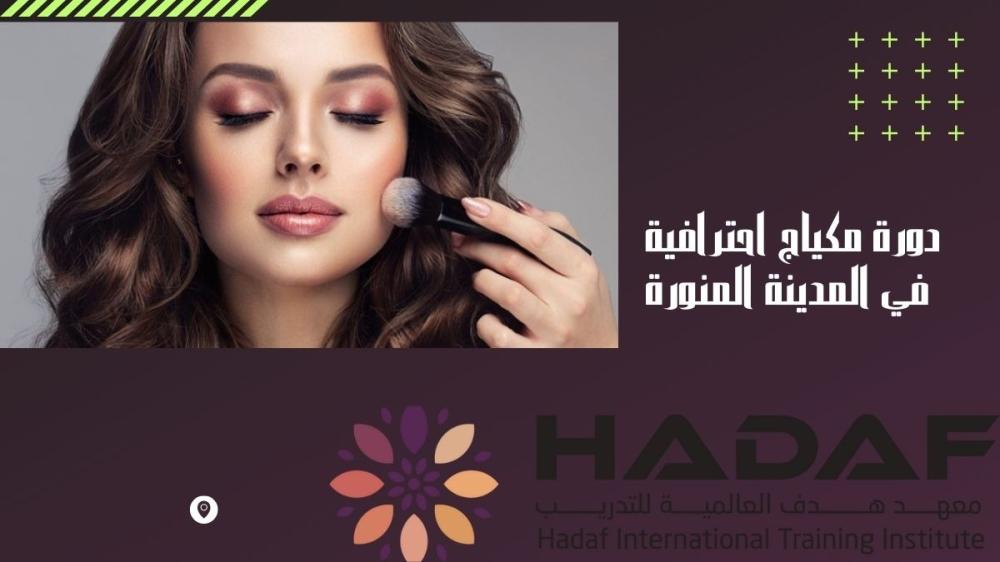 دورة مكياج احترافية في المدينة المنورة