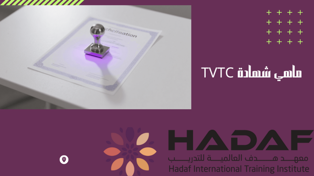 ماهي شهادة TVTC