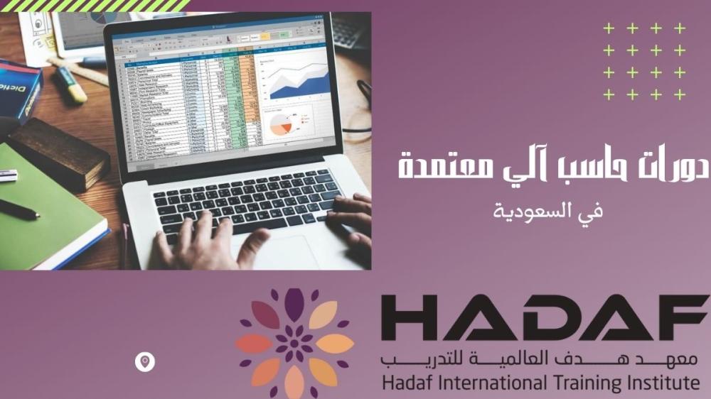 دورات حاسب آلي معتمدة في السعودية