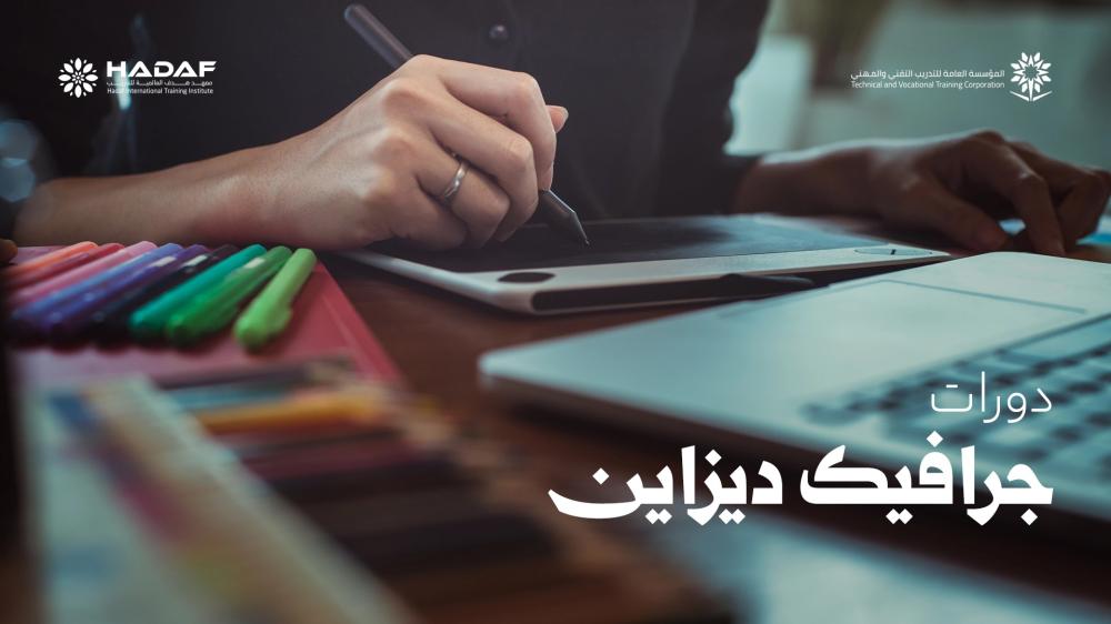 دورات جرافيك ديزاين