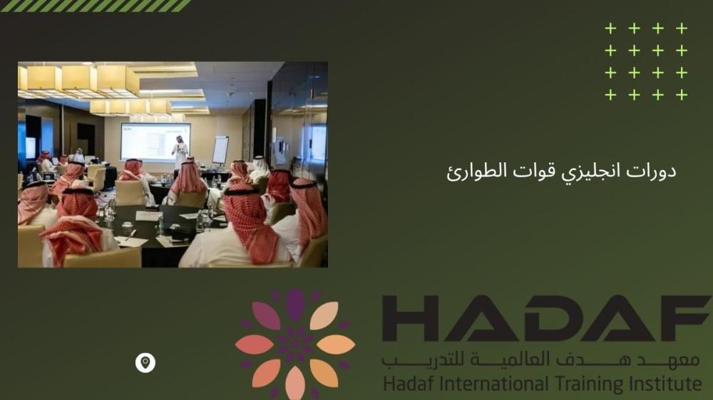 دورات انجليزي قوات الطوارئ