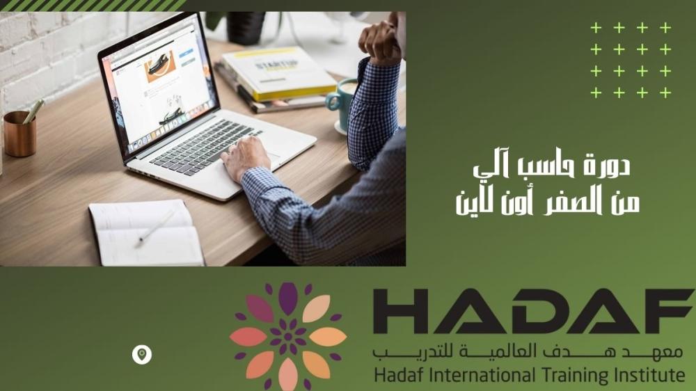 دورة حاسب آلي من الصفر أون لاين