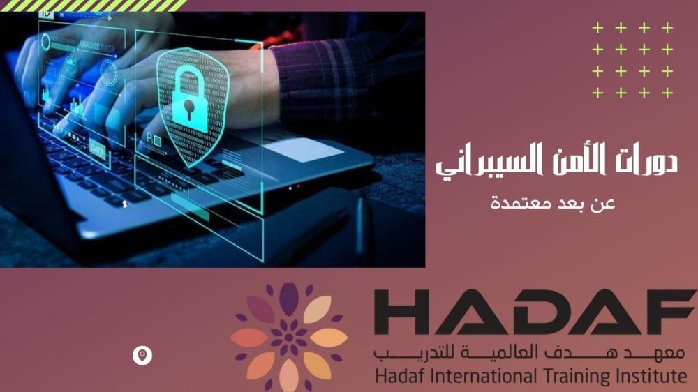 دورات الأمن السيبراني عن بعد معتمدة