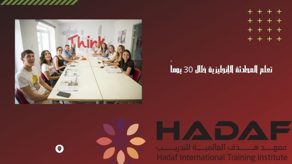 تعلم المحادثة الإنجليزية خلال 30 يوماً